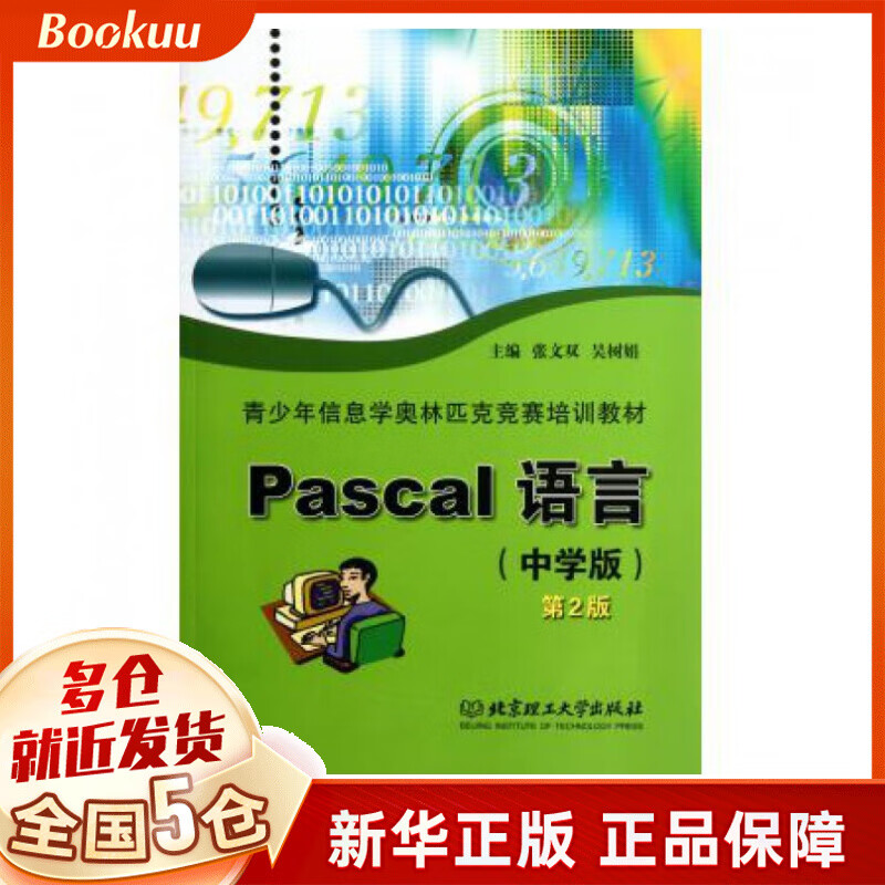 pascal语言(中学版第2版青少年信息学奥林匹克竞赛培训教材)