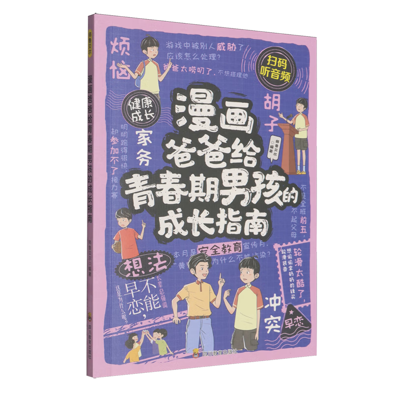 【新华书店】漫画爸爸给青春期男孩的成长指南 正版包邮