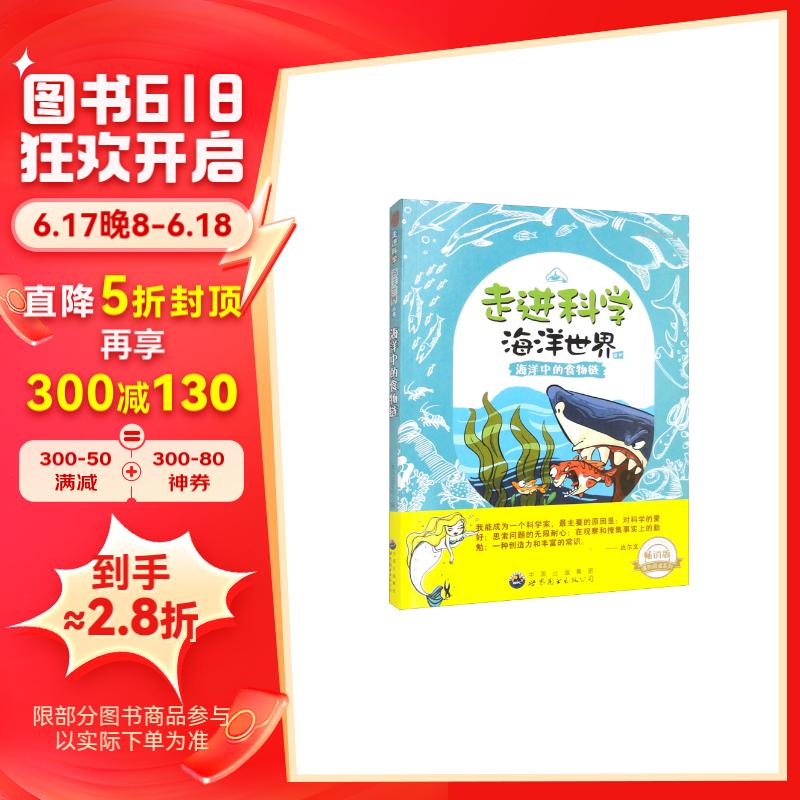 走进科学·海洋世界丛书:海洋中的食物链(修订版)
