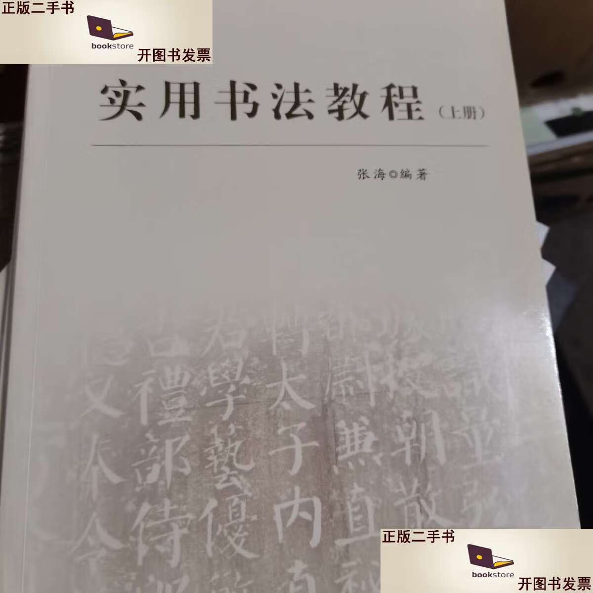 【二手9成新】实用书法教程(上下) /张海 辽宁大学