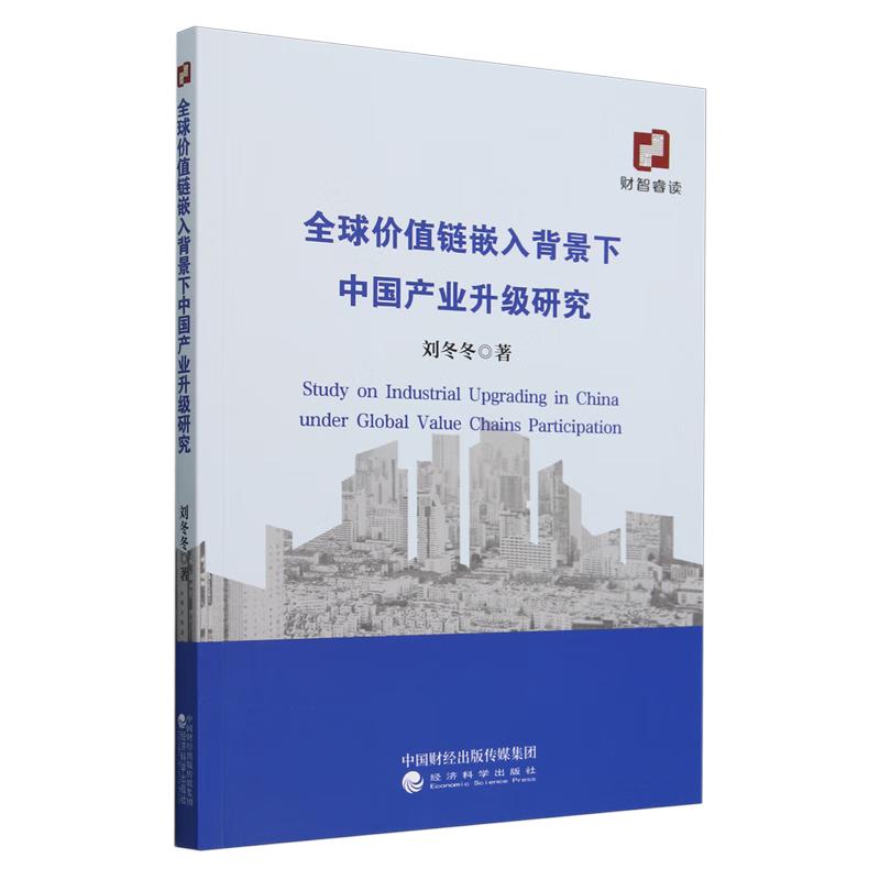 新华正版 全球价值链嵌入背景下中国产业升级研究 行业经济