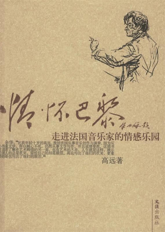 情怀巴黎:走进法国音乐家的情感乐园