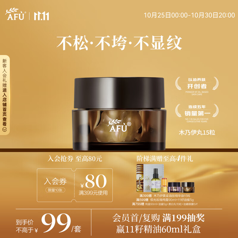 阿芙（AFU）木乃伊黄金油肽精华油木乃伊丸0.35ml*15粒