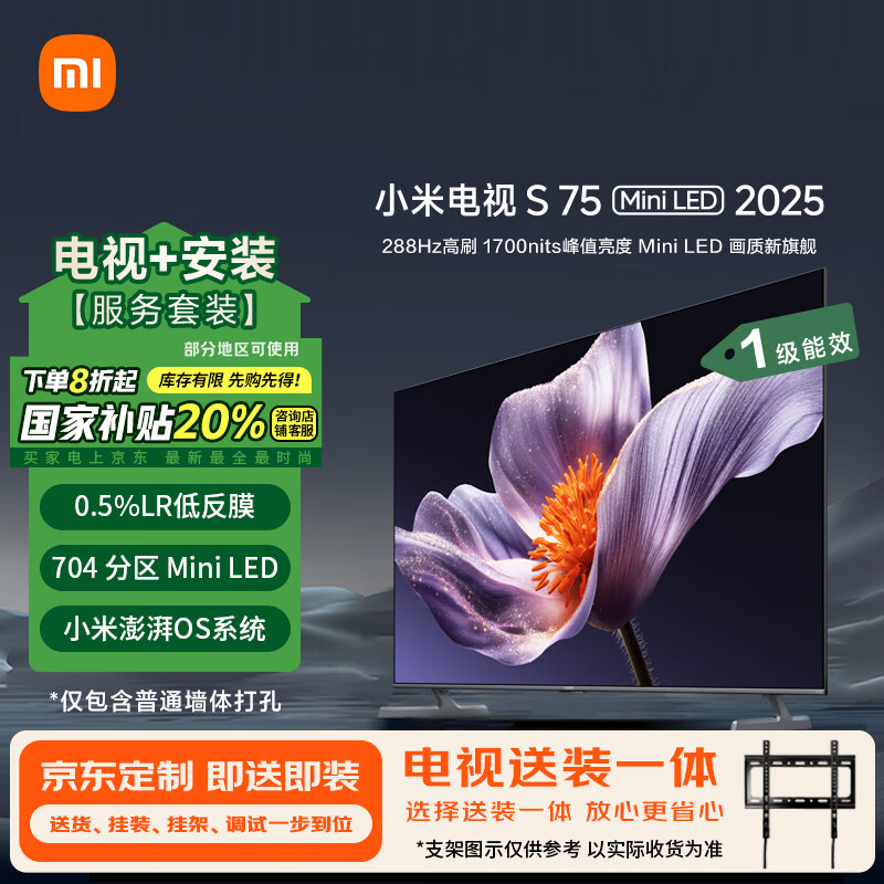 小米（MI）电视S75 Mini LED 2025包安装版(固定挂架送装一体) 75英寸 低反屏 704分区288Hz L75MB-S一级能效