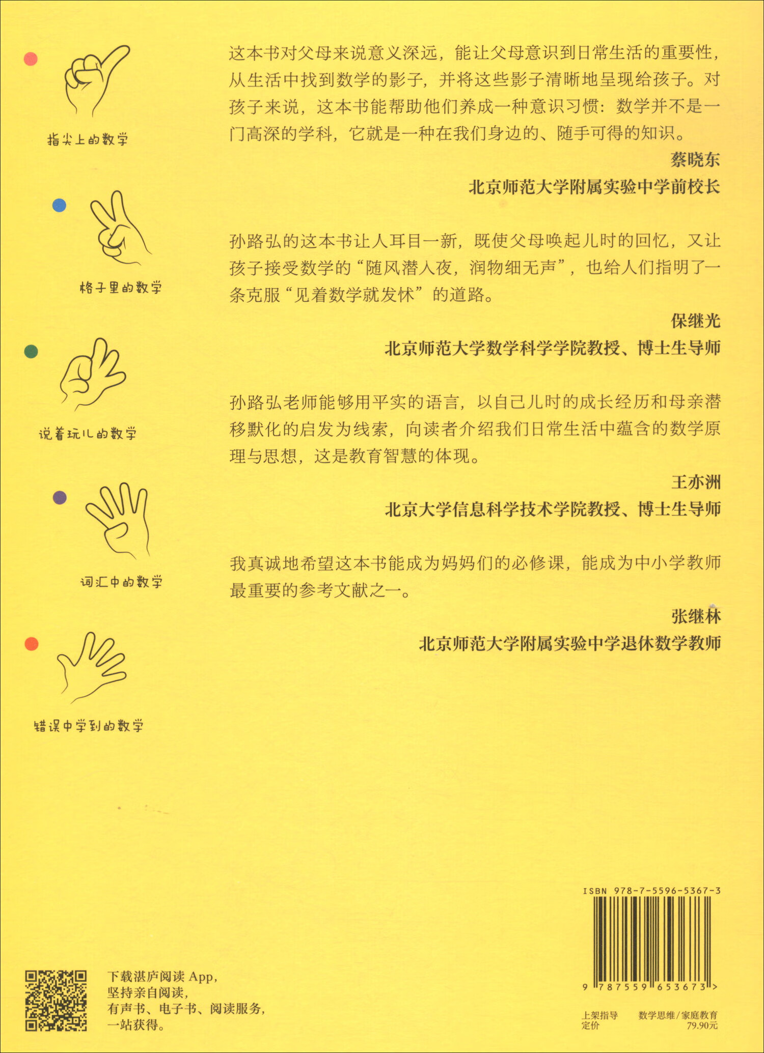 孙路弘儿童数学启蒙法（妈妈教的数学2.0升级版+爸爸教的数学+好妈妈这样教数学+孩子天生会数学 经典版）湛庐图书 套装共4本详情图