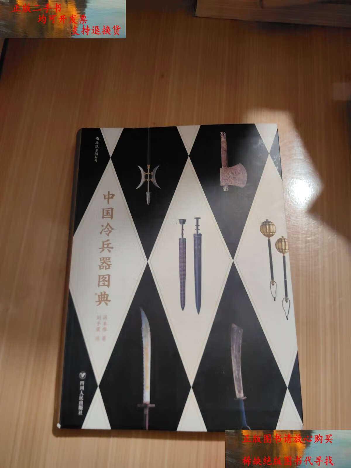 【二手9成新】中国冷兵器图典:在线游戏爱好者图典 /蒋丰维 四川人民