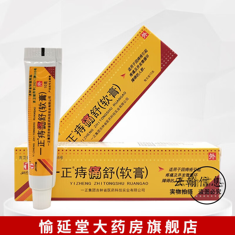 【药房直售】一正痔痛舒软膏皮肤外用草本乳膏10g 一盒装