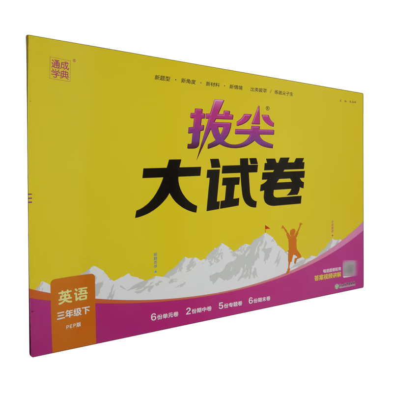 拔尖大试卷.英语PEP版三年级下