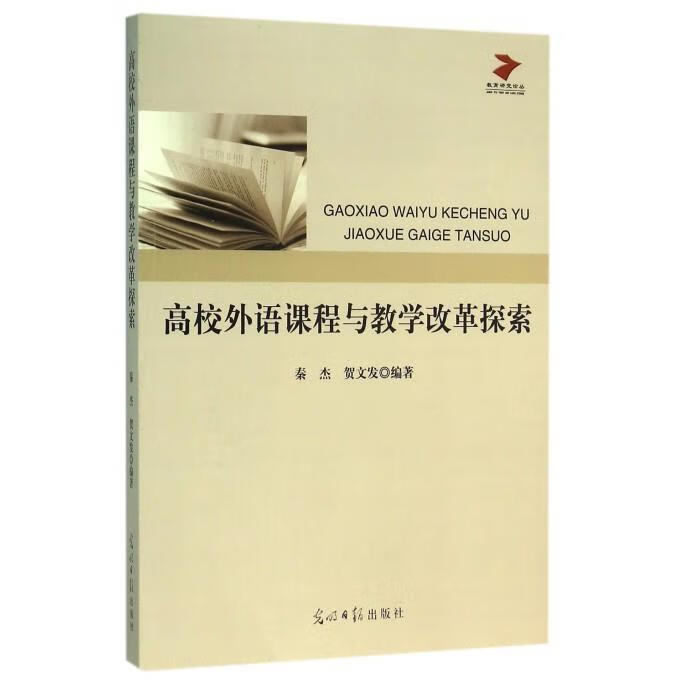 高校外语课程与教学改革探索【正版图书,放心购买】