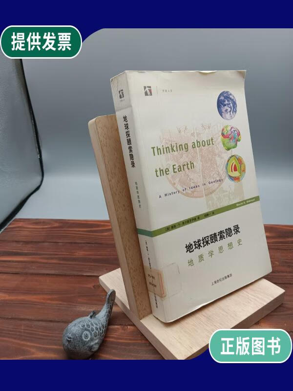 【二手9成新】地球探赜索隐录:地质学思想史