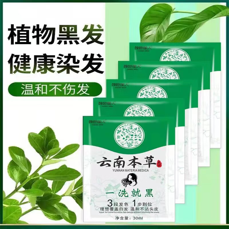 云南本草袋装黑色染发剂自己在家染盖白发小包装植物染发膏试用装 30袋装(黑色) 30ml