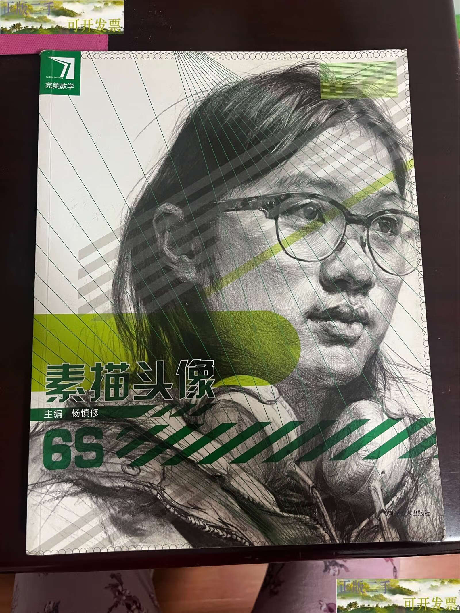 【二手9成新】完美教学 素描头像6s /杨慎修 河北美术
