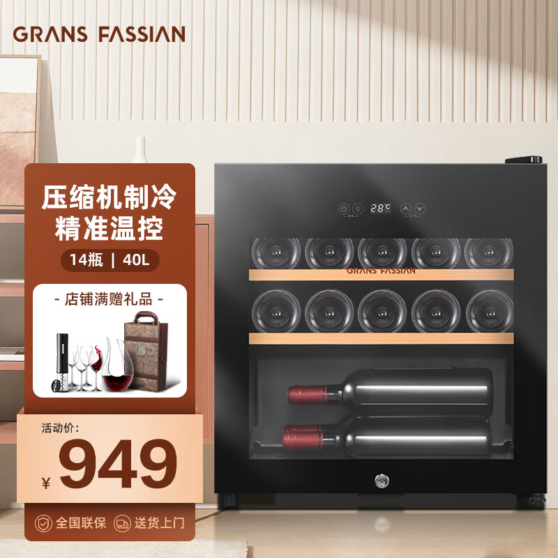 格兰法西恩(GRANS FASSIAN)酒柜冷藏恒温红酒柜压缩机制冷葡萄酒白酒柜家用办公室冰箱小型超薄桌面台式透明玻璃柜一级能效 【瓶装数:14瓶】JC-40M, 40L