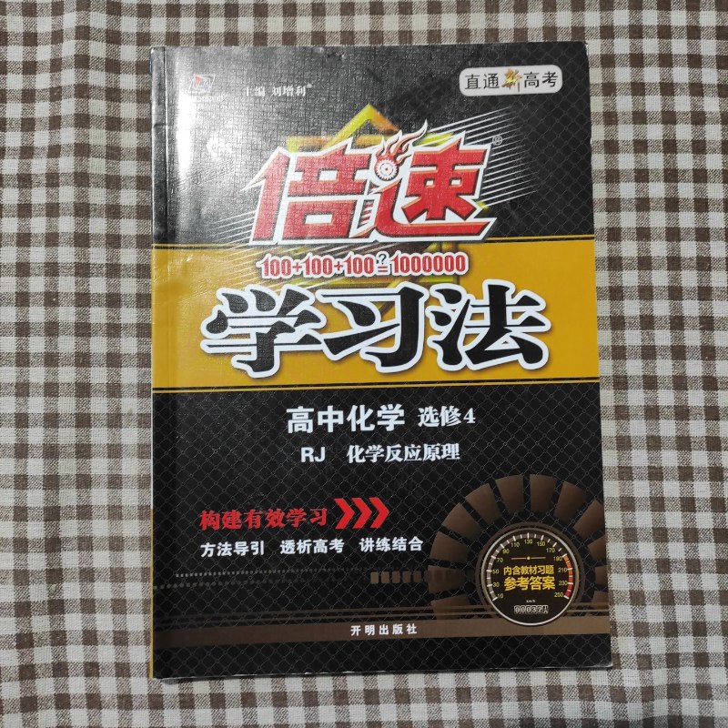 【绝版旧书】倍速学习法:高中化学(选修4 rj版 化学反应原理 直通高考