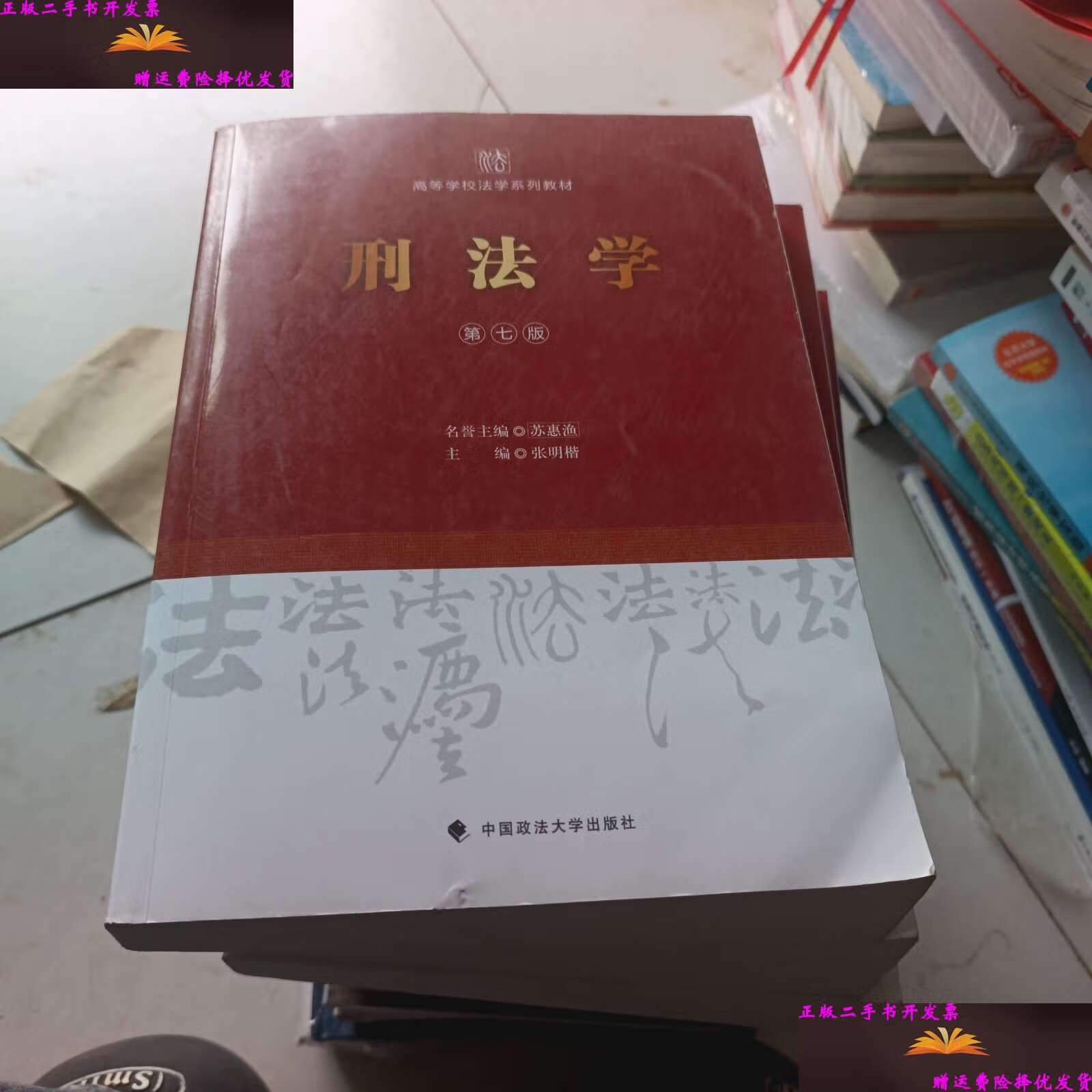 【二手9成新】刑法学(第七版) /张明楷 中国政法大学