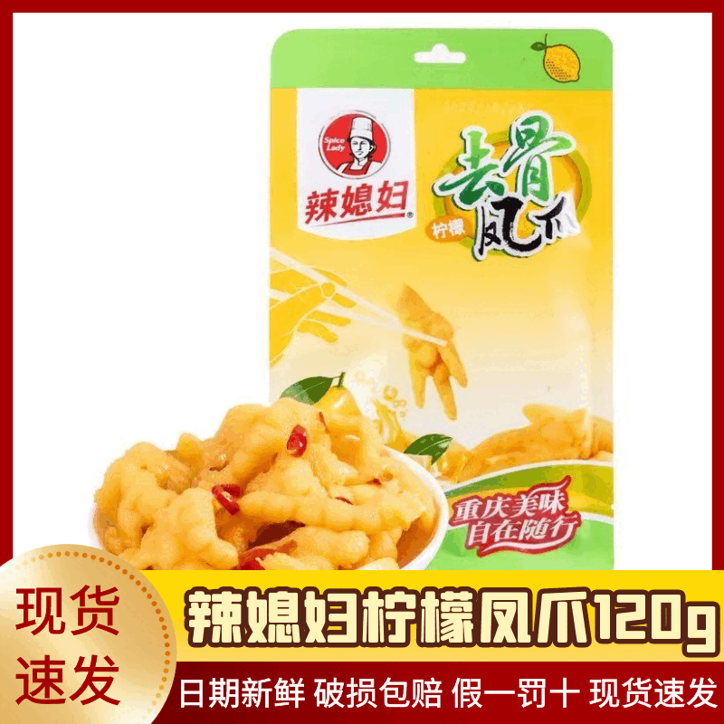辣媳婦無骨鳳爪120g檸檬無骨鳳爪袋裝脫骨零食【10月份】 120g檸檬去骨鳳爪【1袋】