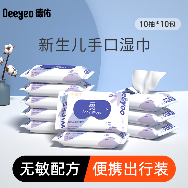德佑湿巾纸成人婴儿手口大包装湿纸巾擦脸擦手湿巾儿童洁肤卫生抽纸 【便携装】10抽*10包