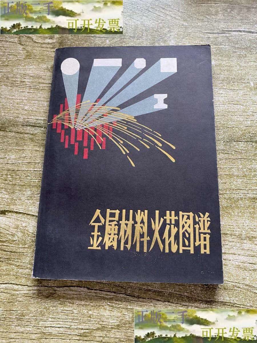 【二手9成新】金属材料火花图谱 /周南兴 江苏科学技术