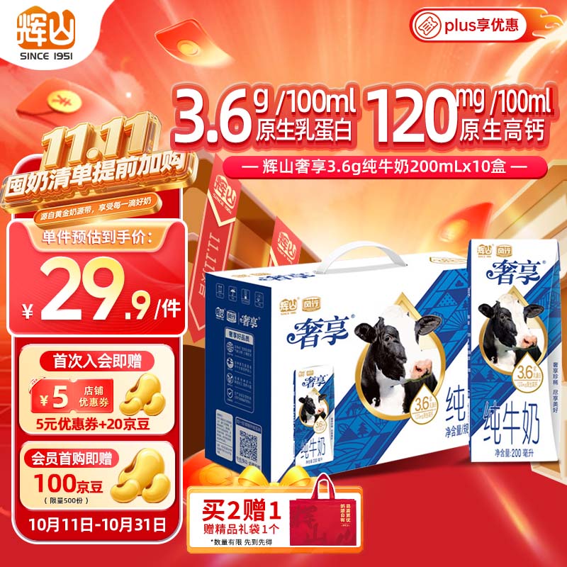 辉山奢享3.6g纯牛奶200ml*10盒 礼盒装 3.6g乳蛋白  中秋送礼盒装