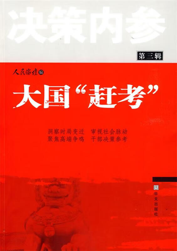 决策内参 第三辑 大国"赶考" 人民论坛杂志社