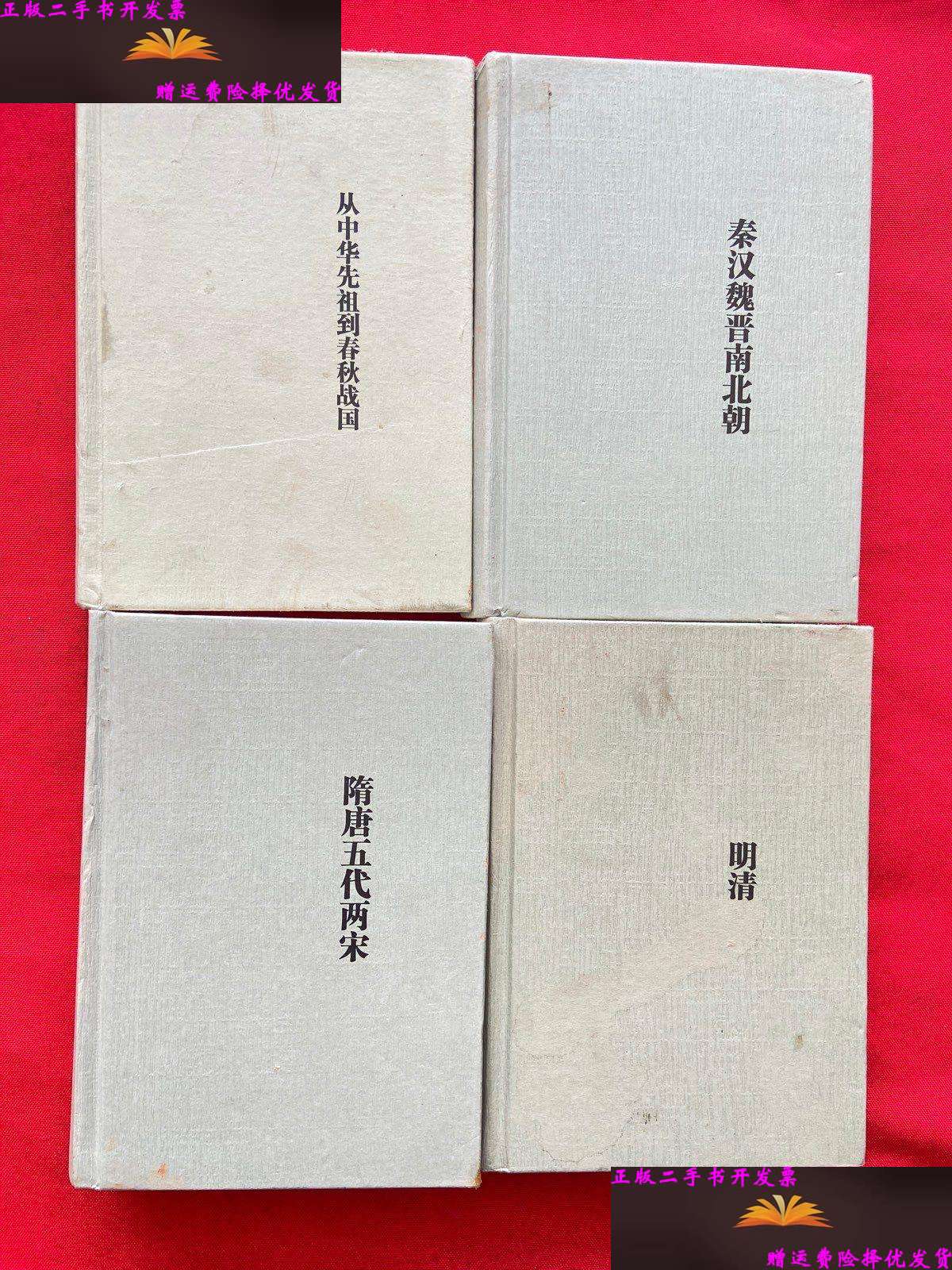 【二手9成新】中国通史(全五册)【缺第四卷】 /卜宪群 华夏