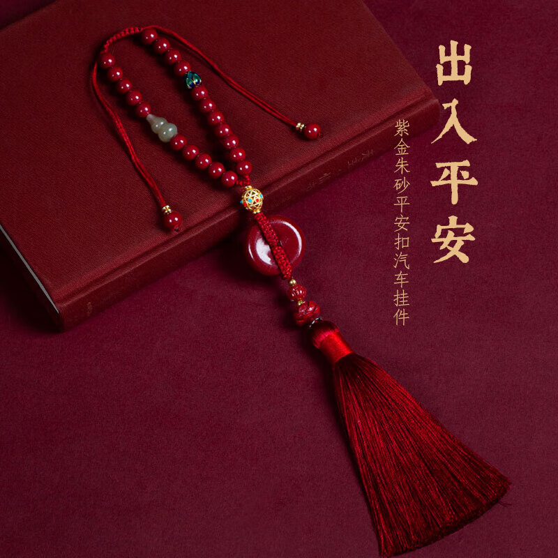 樂(lè)蕾迪汽車朱砂掛件出入平安扣男女情侶節(jié)日禮品 鏈珠款平安扣車掛
