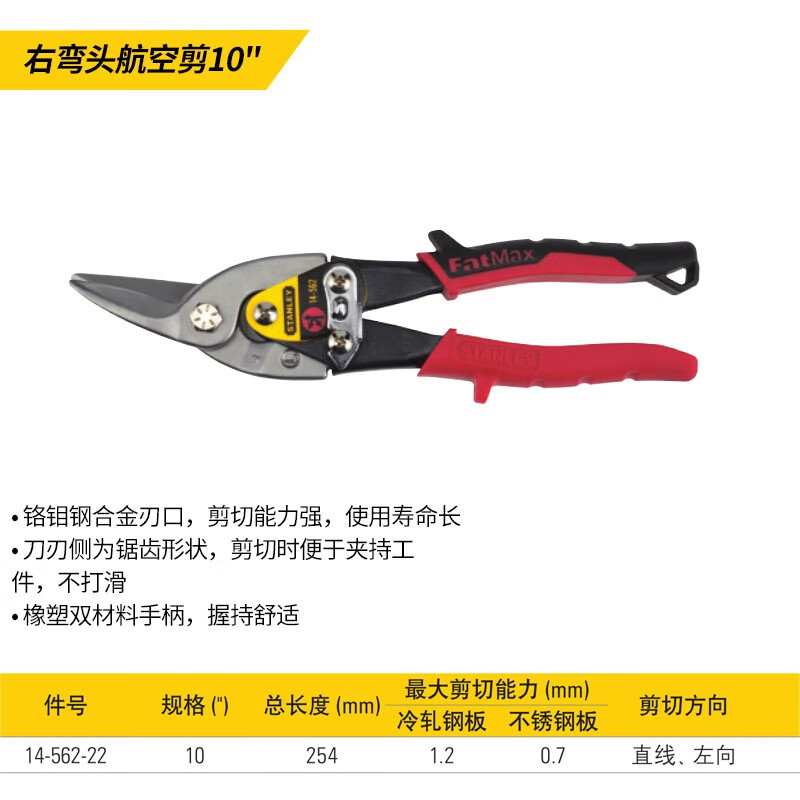 史丹利（STANLEY）STANLEY左彎頭右彎頭長(zhǎng)直頭直頭航空剪鉻鉬鋼鐵網(wǎng)剪不銹鋼 右彎頭航空剪10 14-562-22