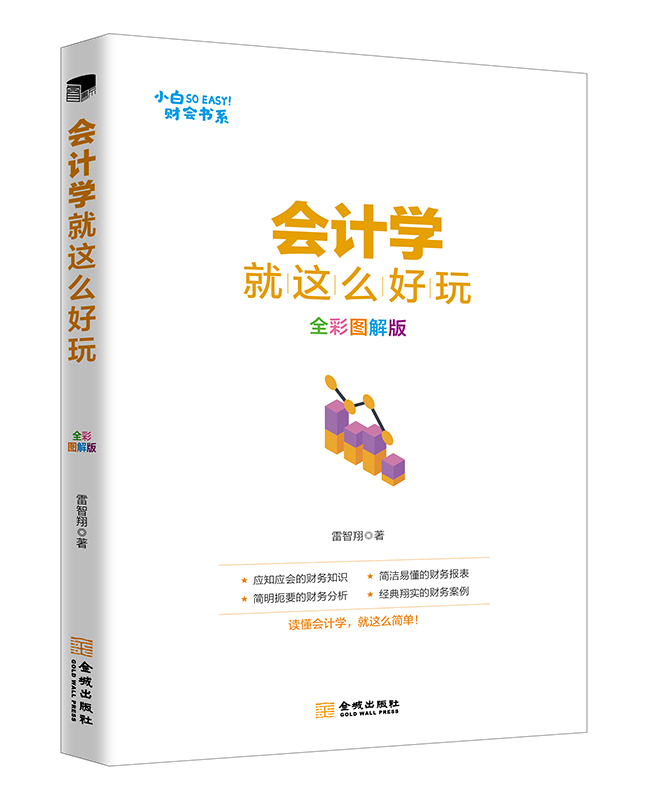会计学就这么好玩（全彩图解版）/管理/书籍