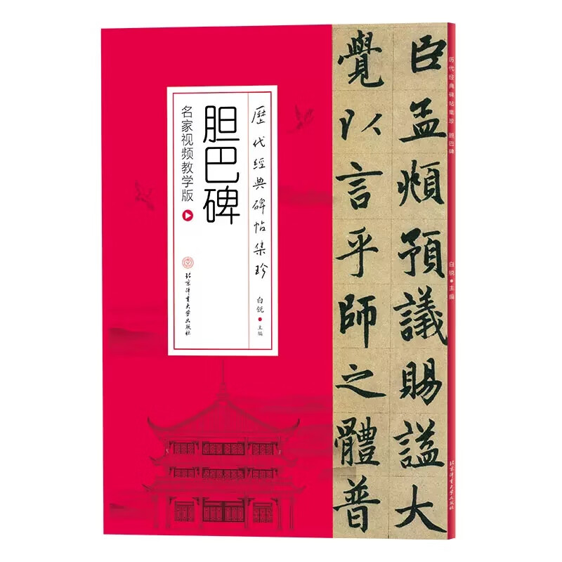 胆巴碑-历代经典碑帖集珍-名家视频教学版