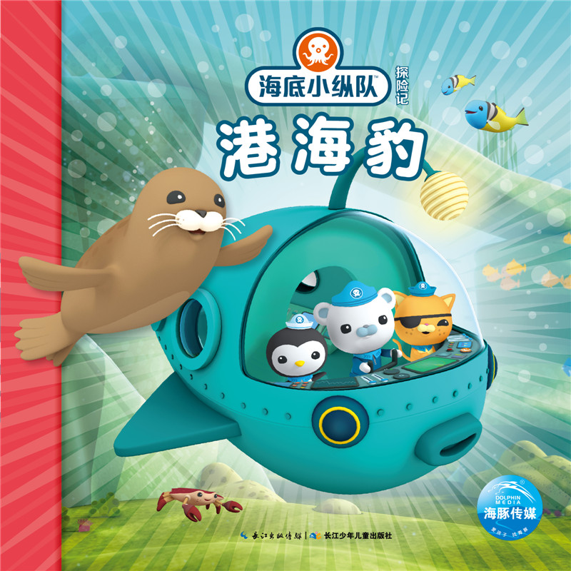 港海豹/海底小纵队探险记