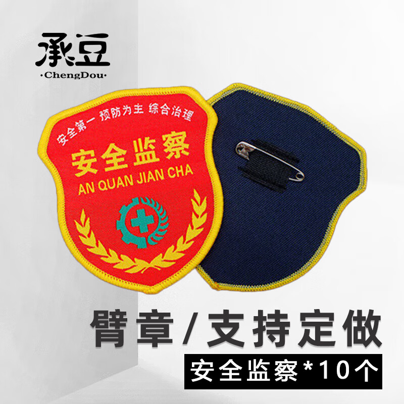 承豆 臂章肩章 安全员安全监督肩章袖标新员工臂章 安全监察10个