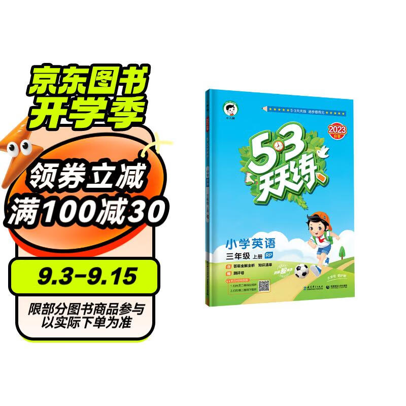 53天天练小学英语三年级上册RP人教PEP版2023秋季含答案全解全析知识清单赠测评卷三年级起点