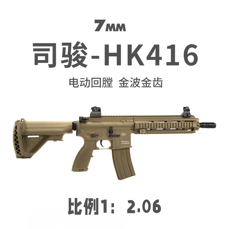 7MM工坊司骏HK416电动玩具枪高端软弹单连发2.5二三四代M4冲锋突击步枪 HK416D长电2.5【标配】金齿 官方标配