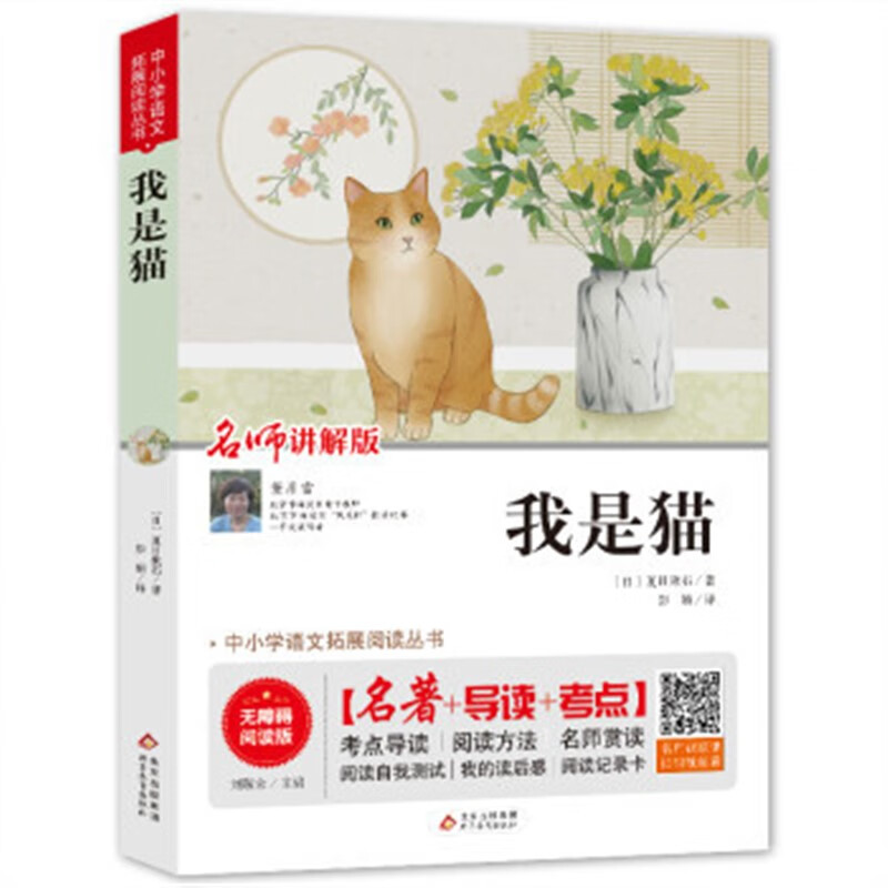 快乐读书吧 我是猫 语文拓展阅读丛书 九年级下册 名师视频讲解 我是猫 京东折扣/优惠券