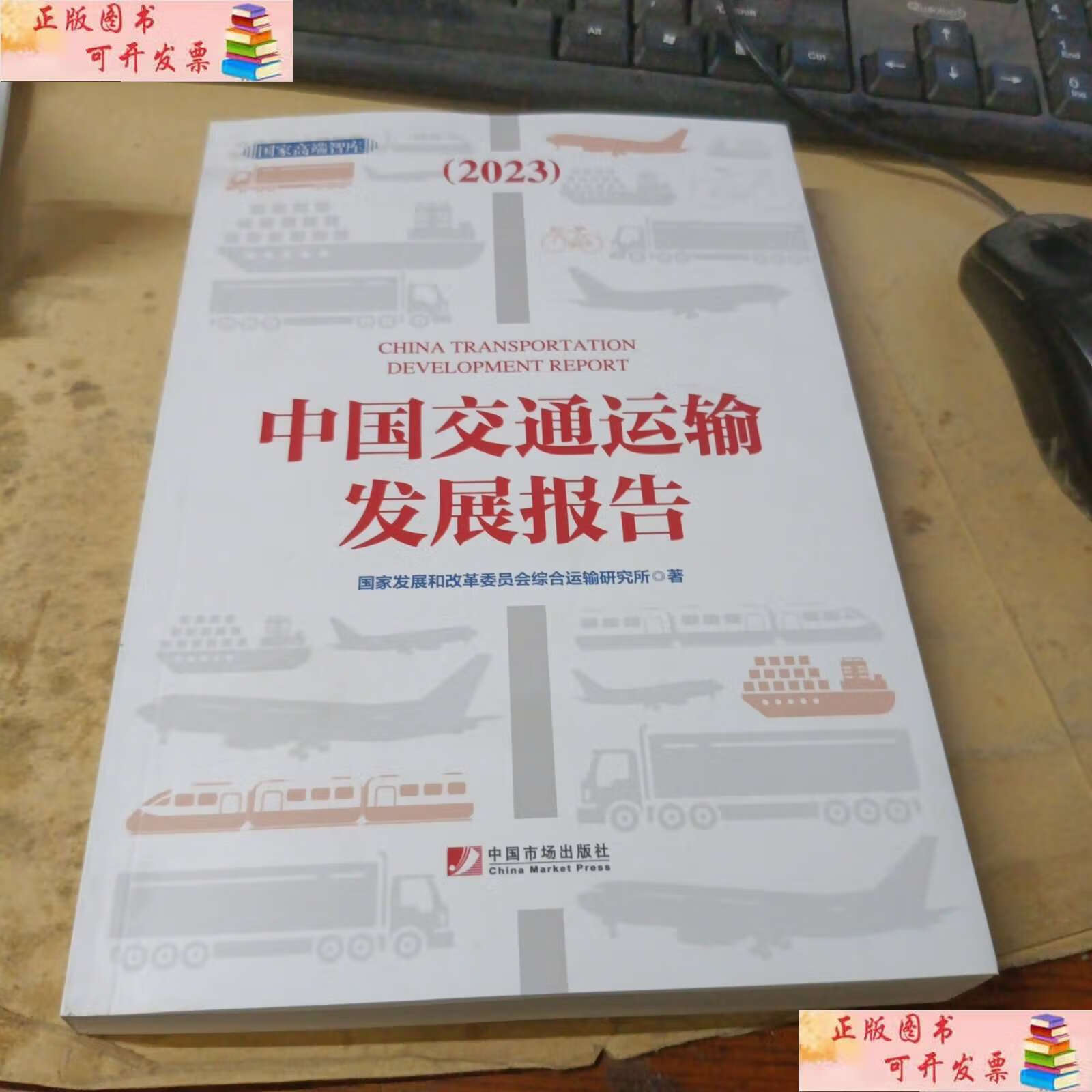 【二手9成新】中国交通运输发展报告(2023) /国家发展和改革委员会