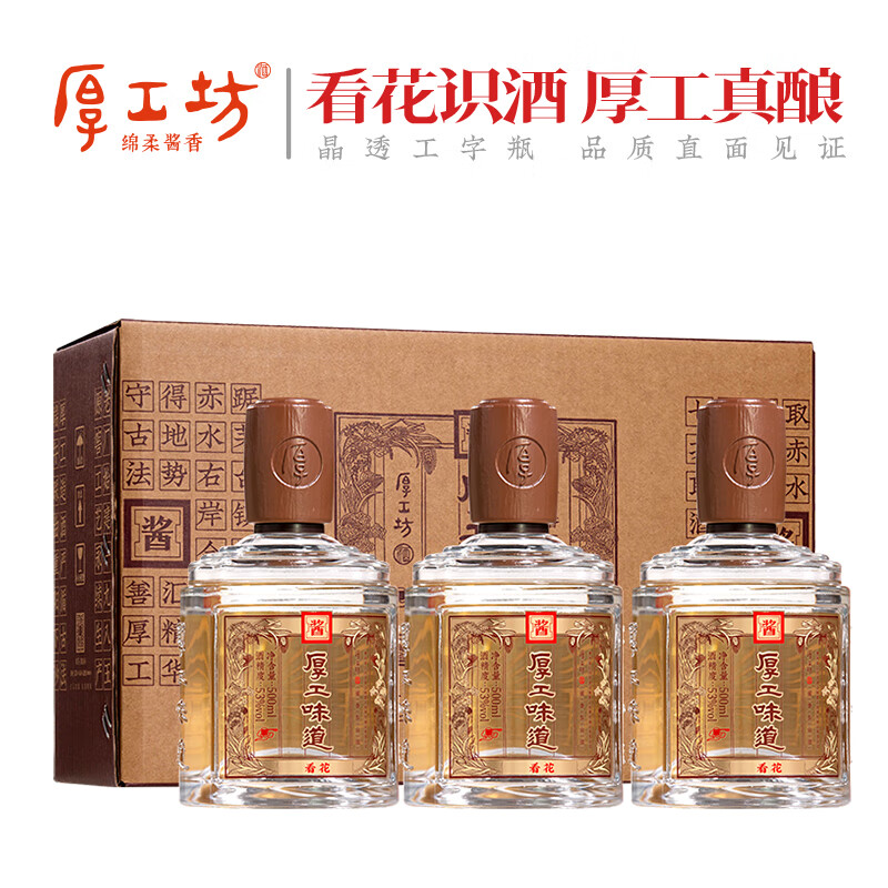 厚工坊【年货送礼】厚工味道 看花 茅台镇大曲坤沙53度酱香型白酒 53度 500mL 3瓶 (看花1盒)
