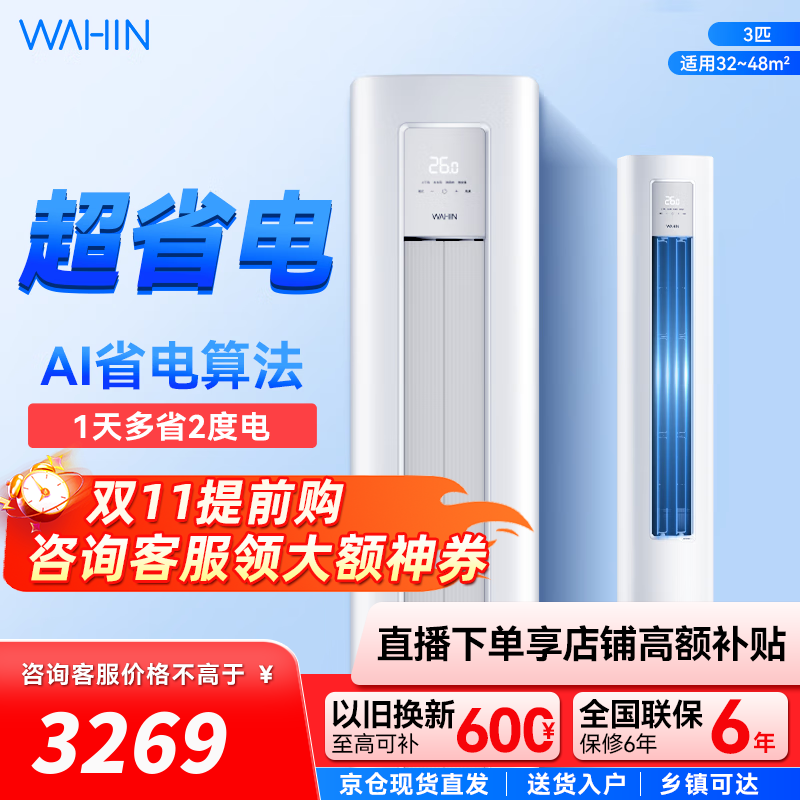 华凌空调 超省电柜机 大三匹 变频冷暖立式客厅圆柱家用智能家电 3匹 二级能效 KFR-72LW/N8HA2Ⅲ