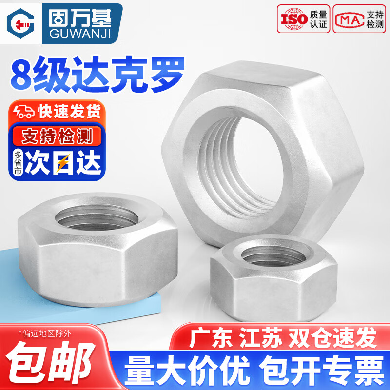 固万基（GUWANJI）8.8级达克罗六角螺母螺帽高强度碳钢螺丝帽M6M8M10M12M16M20M27 M6(100只)