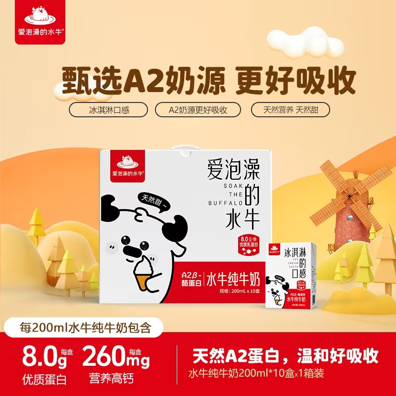 爱泡澡的水牛A2β-酪蛋白广西水牛纯牛奶200ml*10盒儿童学生中老年人营养早餐