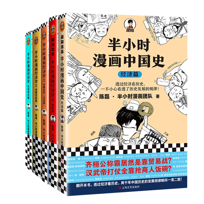 全新正版 半小时漫画经济篇共5册 陈磊半小时漫画漫画团队|责编:毛静