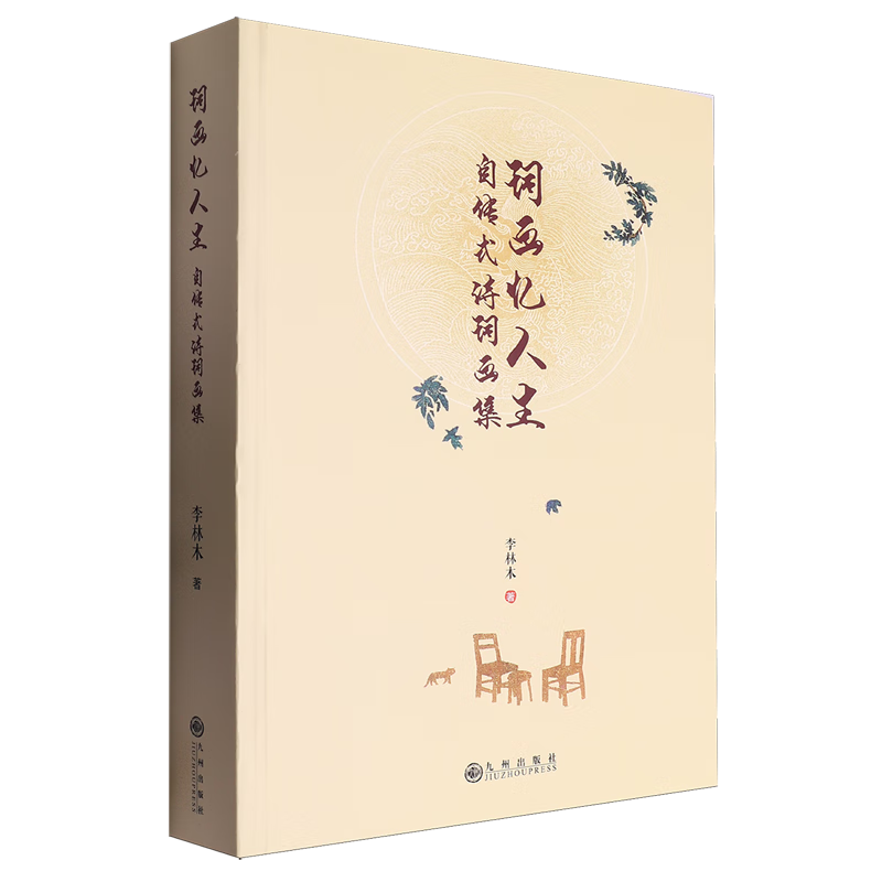 词画忆人生:自传式诗词画集