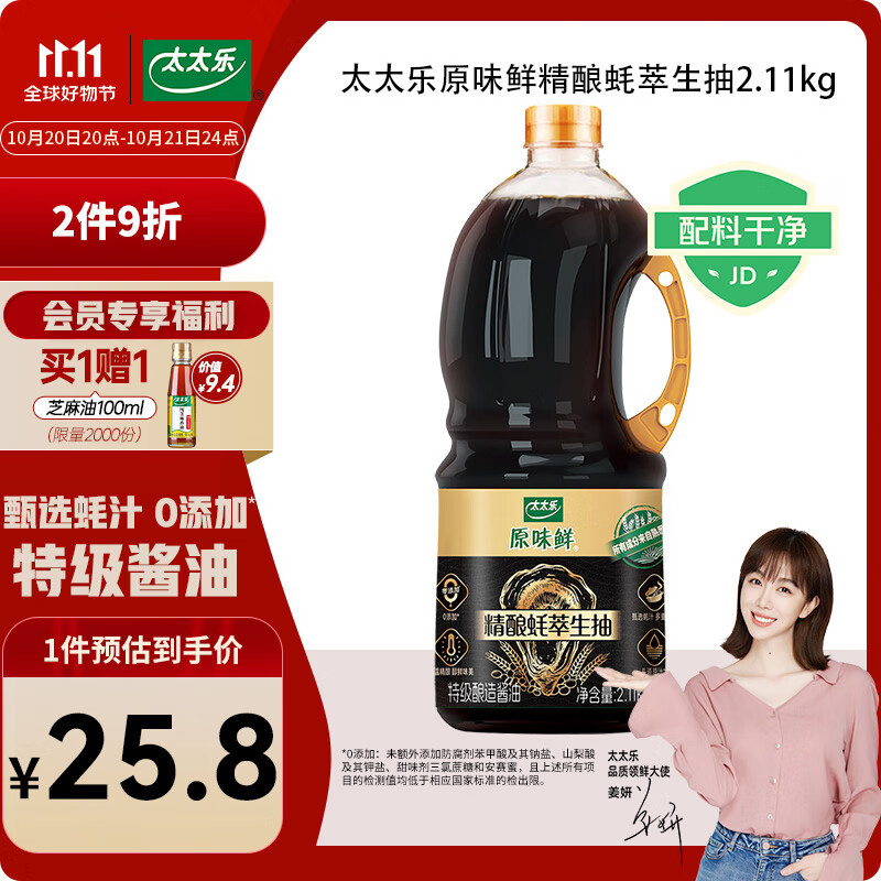太太乐 原味鲜 精酿蚝萃生抽2.11kg【特级酱油 蚝汁提鲜】0添加