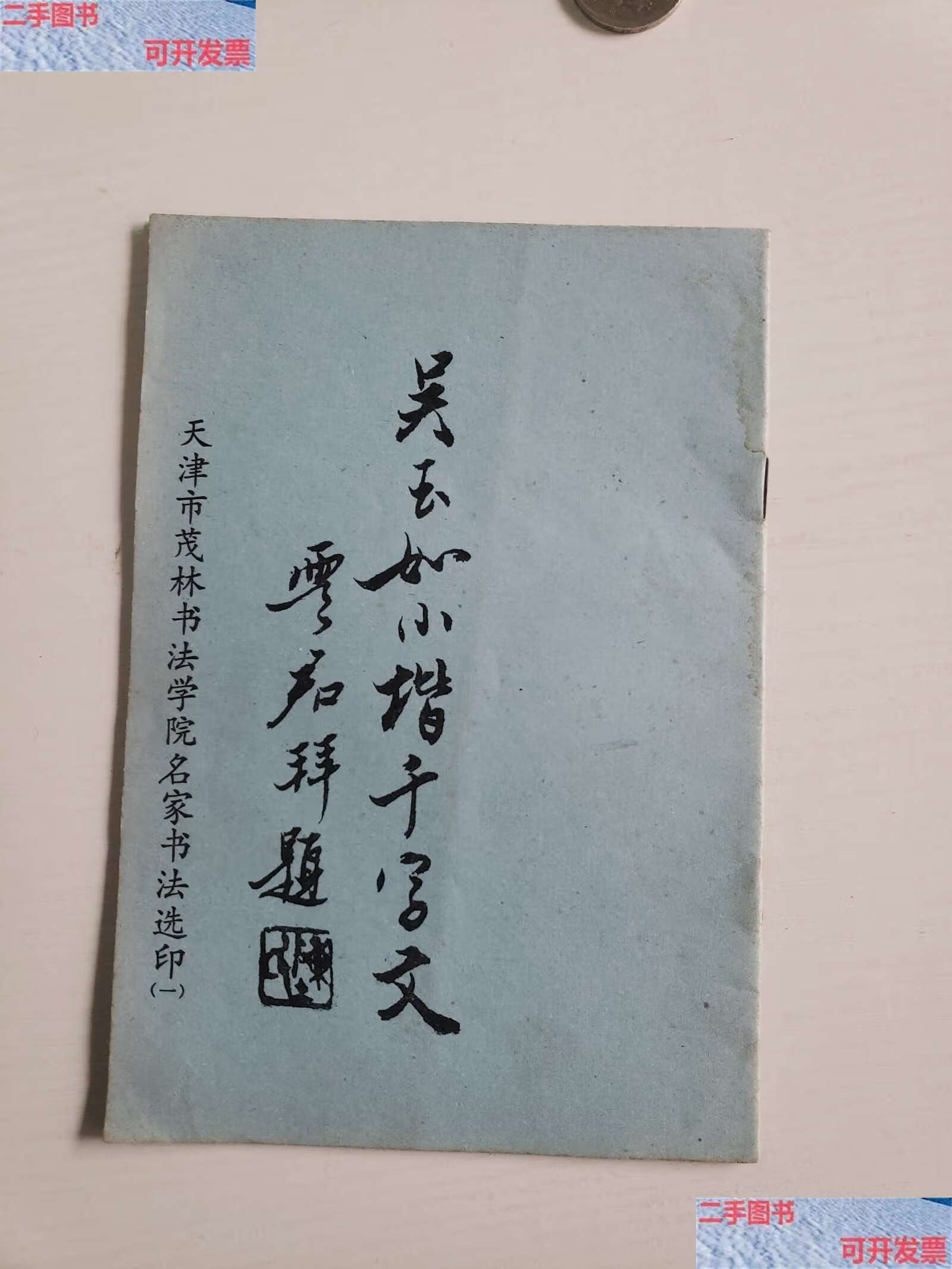 【二手9成新】吴玉如小楷千字文 /吴玉如 天津茂林书法学院
