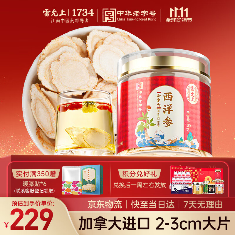 雷允上 加拿大进口西洋参片100g