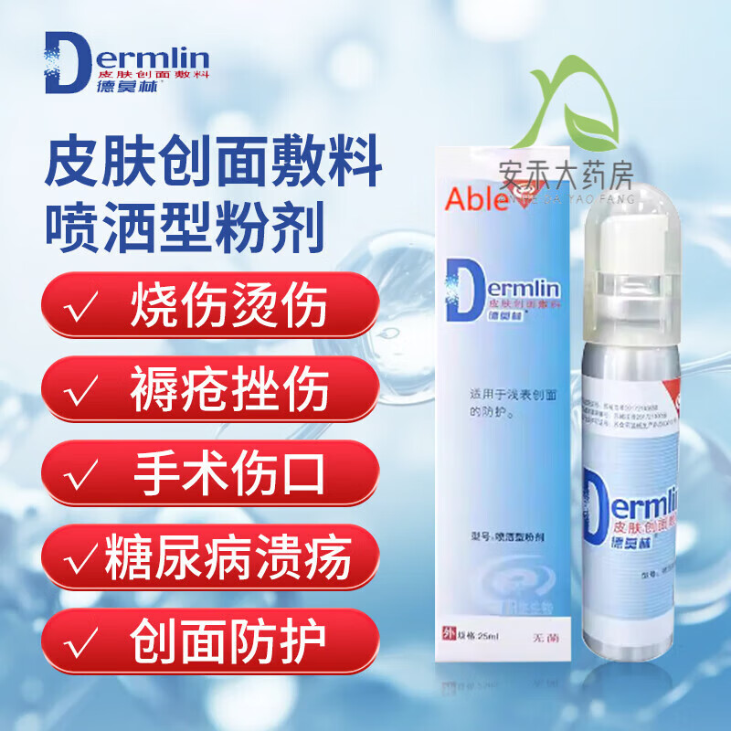 德莫林皮肤创面敷料喷洒型粉剂烧伤烫伤褥疮挫伤手术伤口促进愈合溃疡