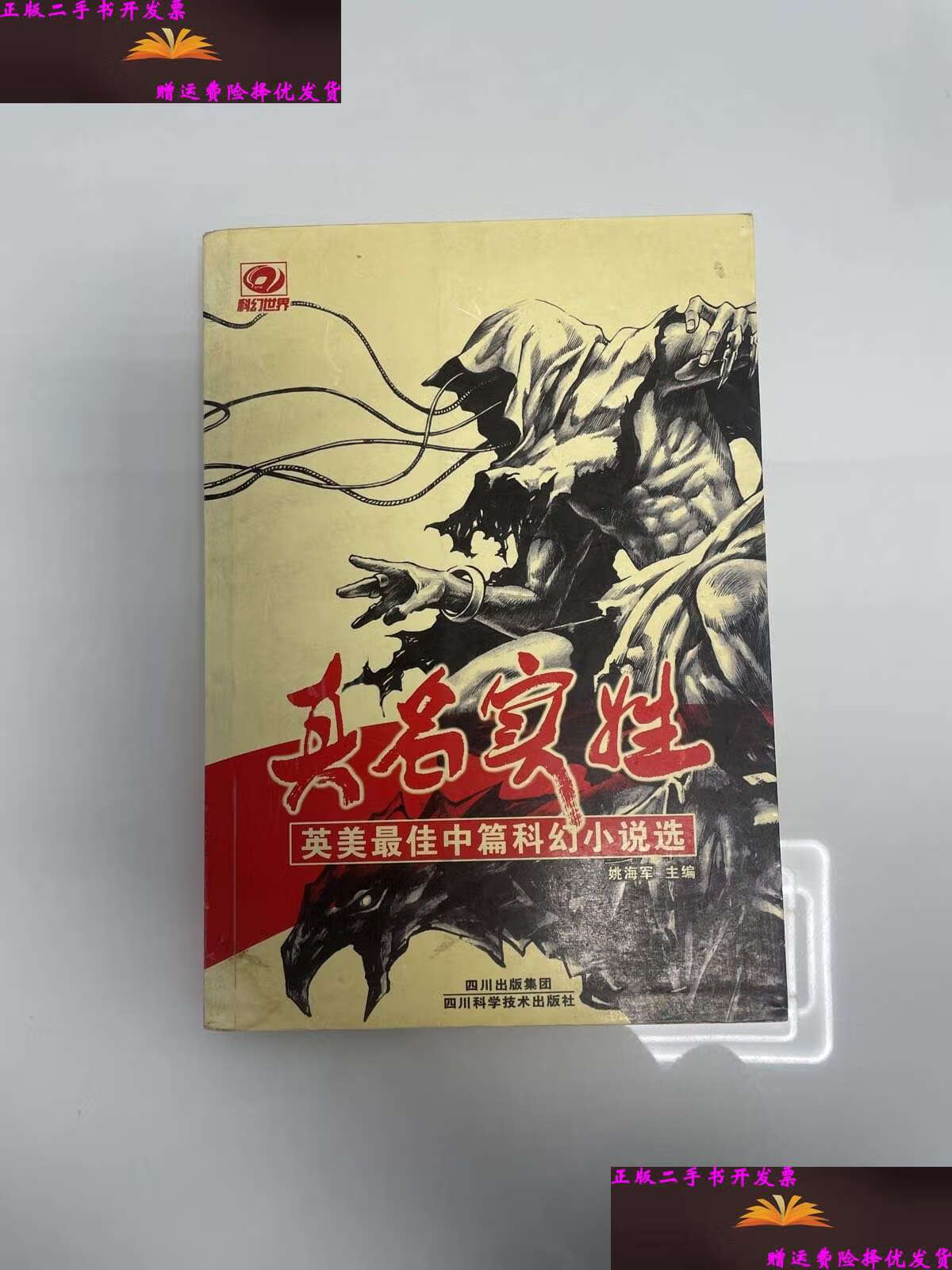 【二手9成新】真名实姓:英美最佳中篇科幻小说选 /姚海军 四川科学