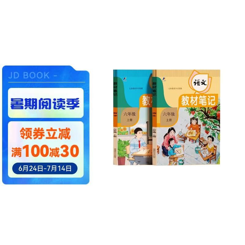 【时光学】 2024秋教材笔记六年级上册 小学生语文数学课前预习课堂笔记人教版同步教材学霸随堂笔记知识梳理