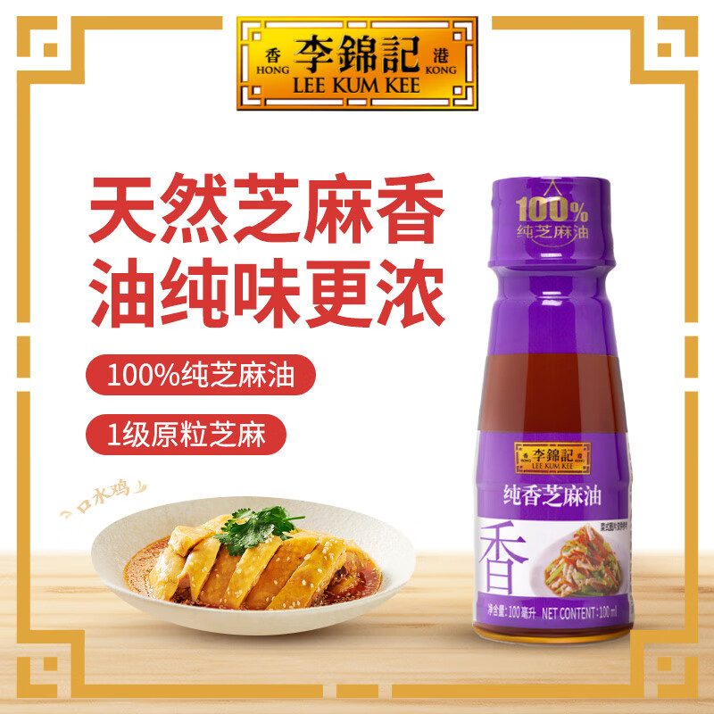李锦记 纯香芝麻油100ml【一级】100%芝麻香油  营养好油 火锅油碟凉拌
