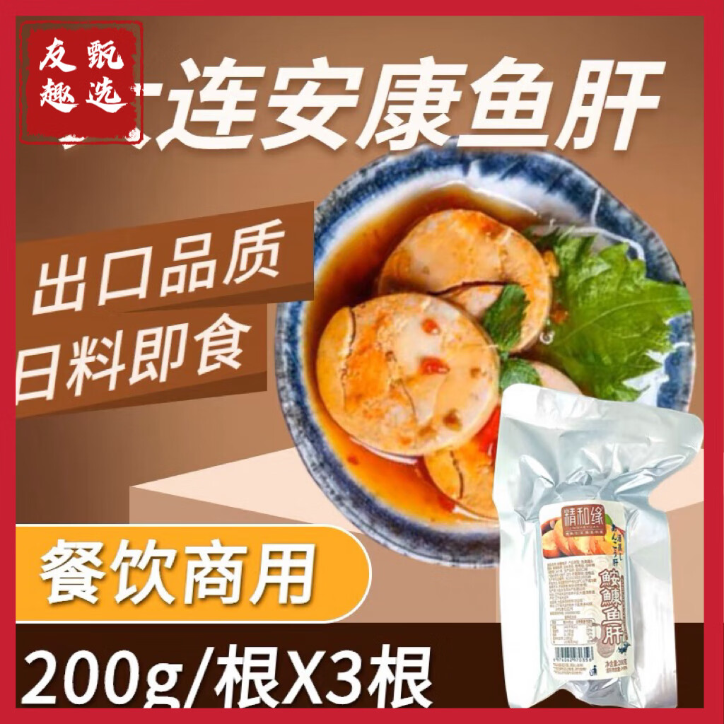 味滋源【友趣甄选】日料安康鱼肝出口品质日料即食拍一发三 安康鱼肝