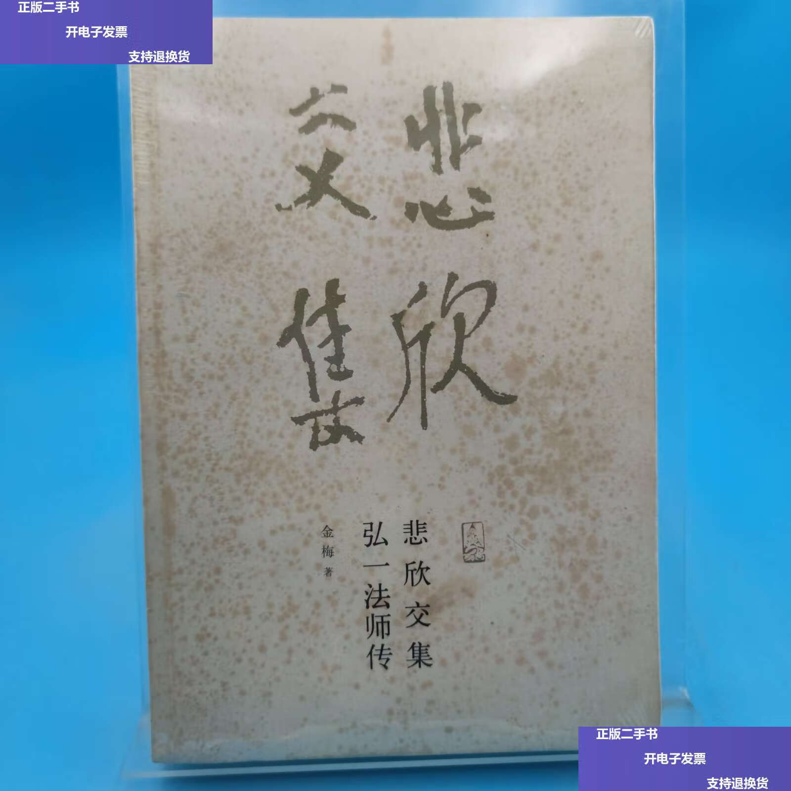 【二手9成新】悲欣交集:弘一法师传 有黄斑 /金梅 福建教育